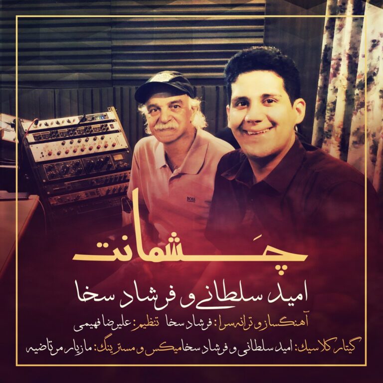 دانلود آهنگ امید سلطانی و فرشاد سخا چشمانت